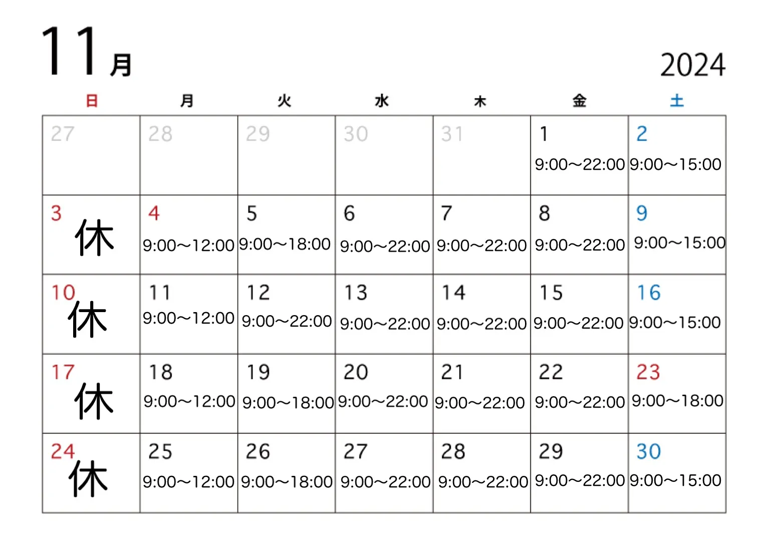 【2024年11月営業カレンダー】