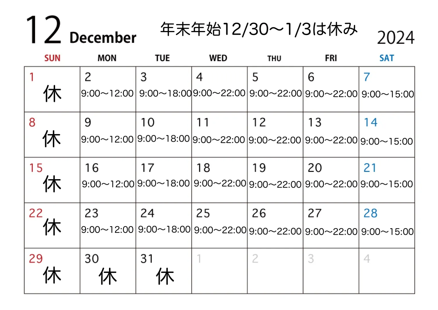 【2024年12月営業スケジュール】