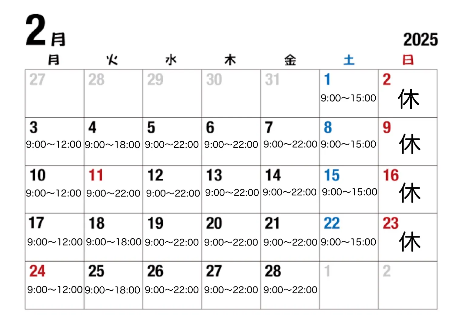 2025年2月営業スケジュール